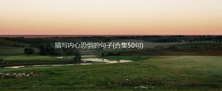 描写内心恐惧的句子(合集50句),第1张