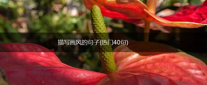 描写画风的句子(热门40句),第1张