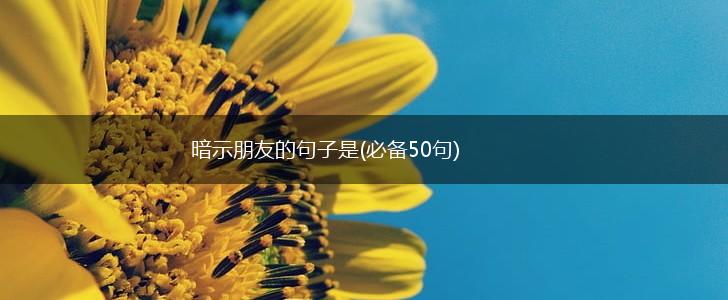 暗示朋友的句子是(必备50句),第1张