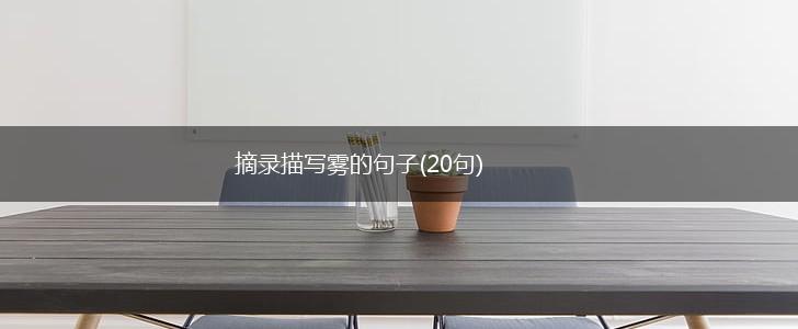 摘录描写雾的句子(20句),第1张