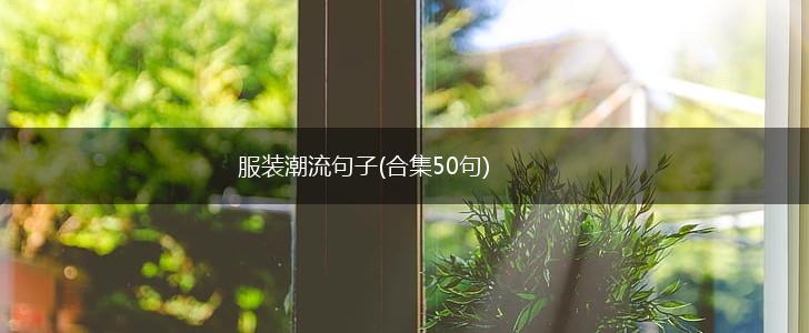 服装潮流句子(合集50句),第1张