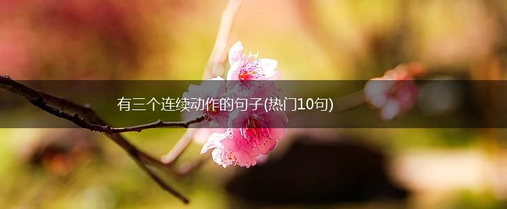 有三个连续动作的句子(热门10句),第1张