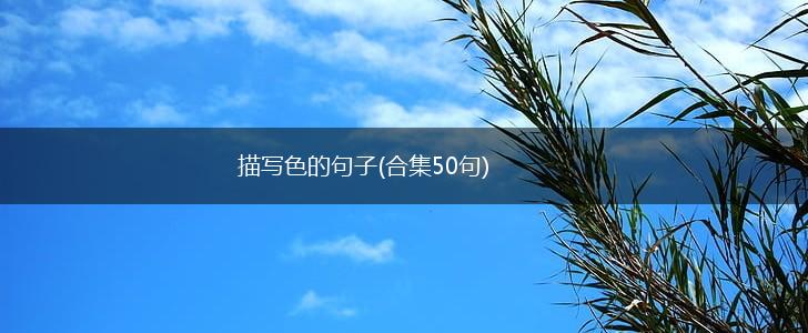 描写色的句子(合集50句),第1张