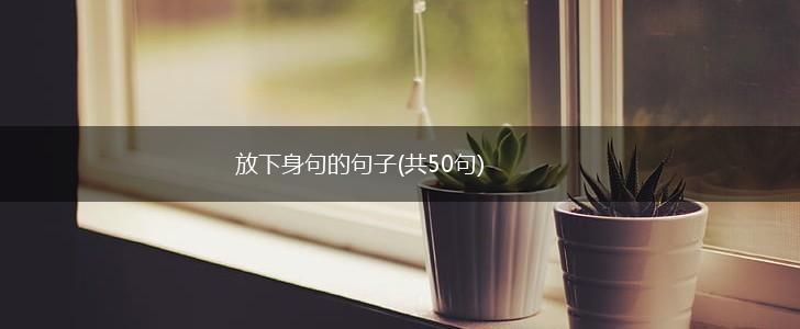 放下身句的句子(共50句),第1张