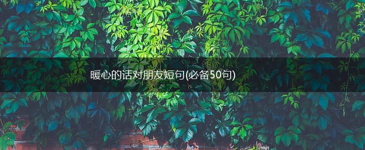 暖心的话对朋友短句(必备50句),第1张