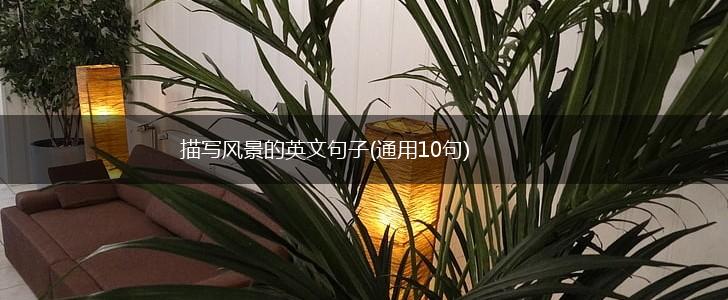 描写风景的英文句子(通用10句),第1张