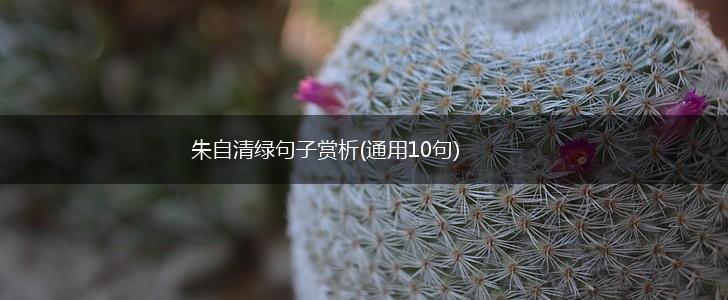 朱自清绿句子赏析(通用10句),第1张