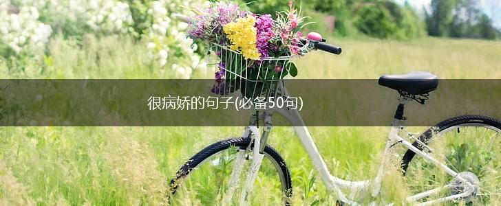很病娇的句子(必备50句),第1张