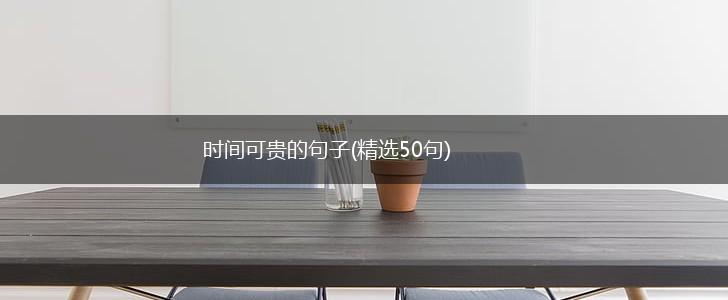 时间可贵的句子(精选50句),第1张
