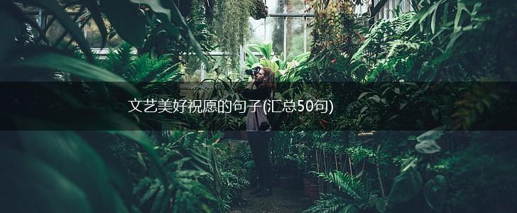 文艺美好祝愿的句子(汇总50句),第1张