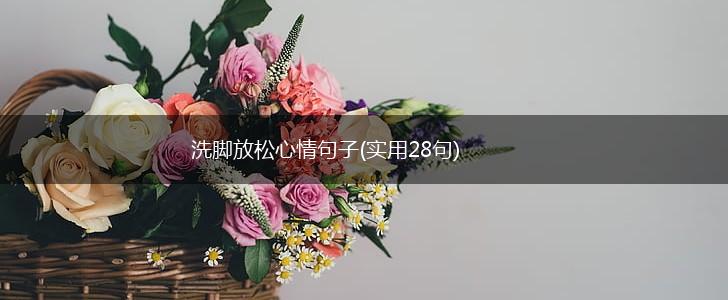 洗脚放松心情句子(实用28句),第1张
