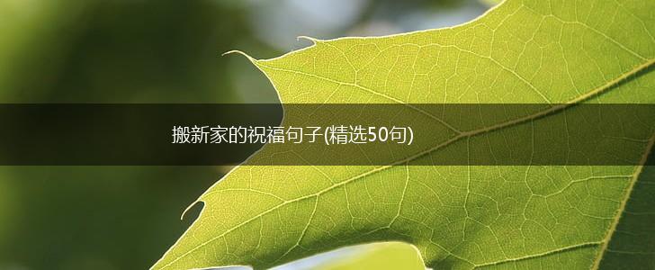 搬新家的祝福句子(精选50句),第1张 搬新家的祝福句子(精选50句),第1张