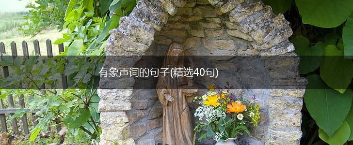 有象声词的句子(精选40句),第1张