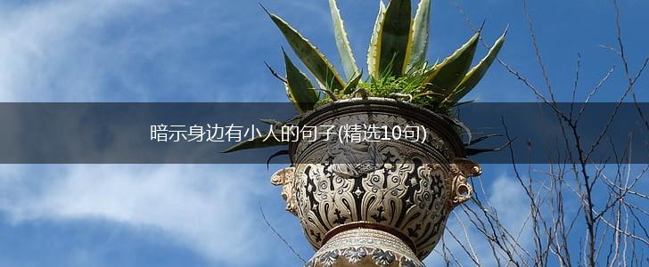 暗示身边有小人的句子(精选10句),第1张