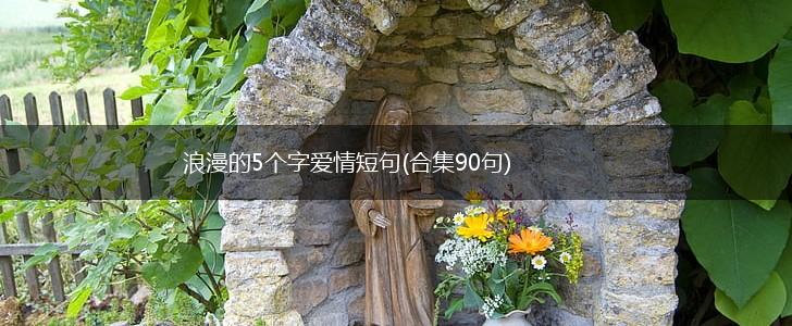 浪漫的5个字爱情短句(合集90句),第1张