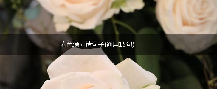 春色满园造句子(通用15句),第1张