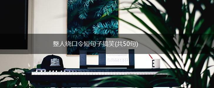 整人绕口令短句子搞笑(共50句),第1张