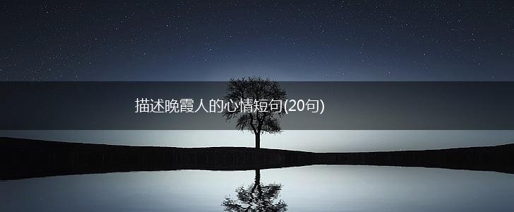 描述晚霞人的心情短句(20句),第1张