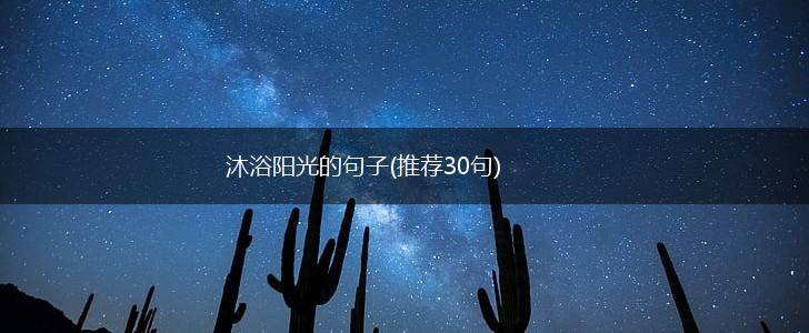 沐浴阳光的句子(推荐30句),第1张