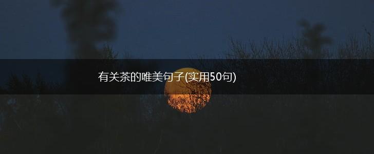 有关茶的唯美句子(实用50句),第1张