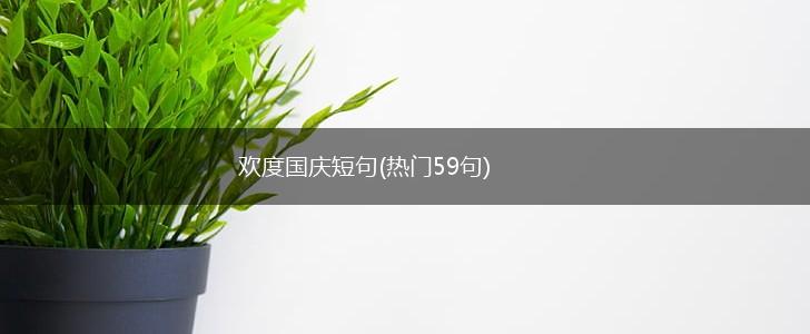 欢度国庆短句(热门59句),第1张