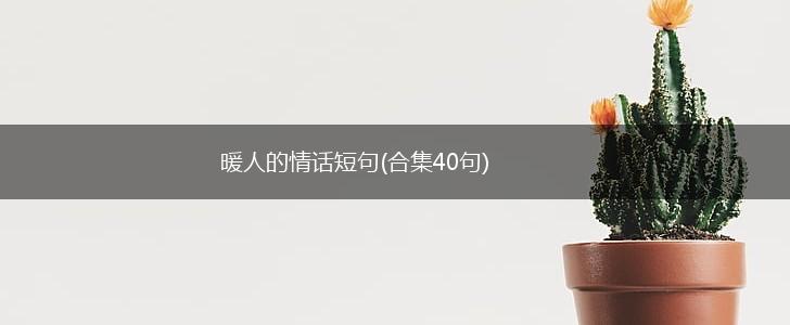 暖人的情话短句(合集40句),第1张