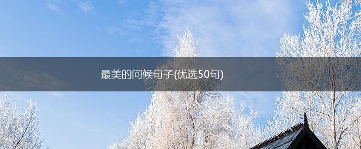 最美的问候句子(优选50句),第1张