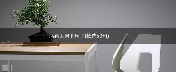 活着太累的句子(精选50句),第1张