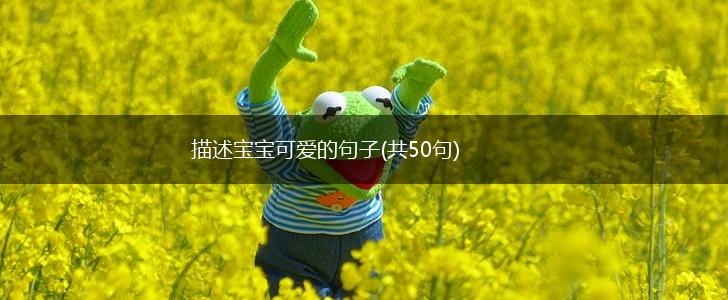 描述宝宝可爱的句子(共50句),第1张