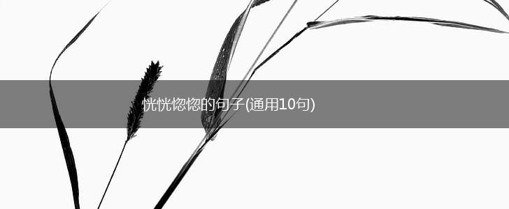 恍恍惚惚的句子(通用10句),第1张