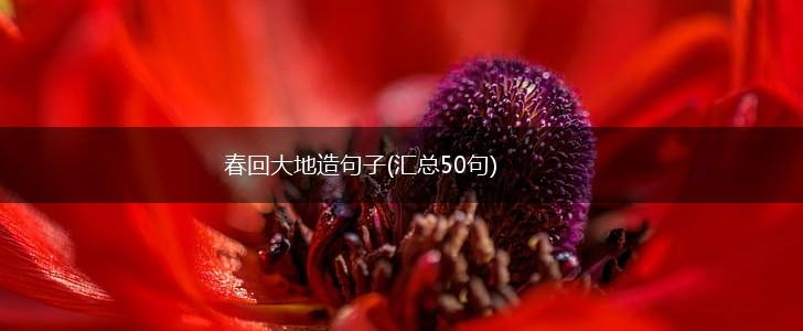 春回大地造句子(汇总50句),第1张