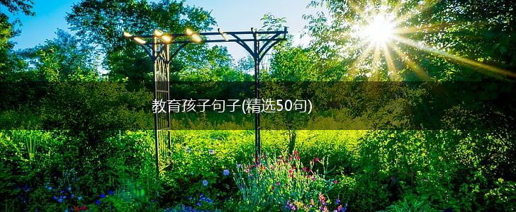 教育孩子句子(精选50句),第1张