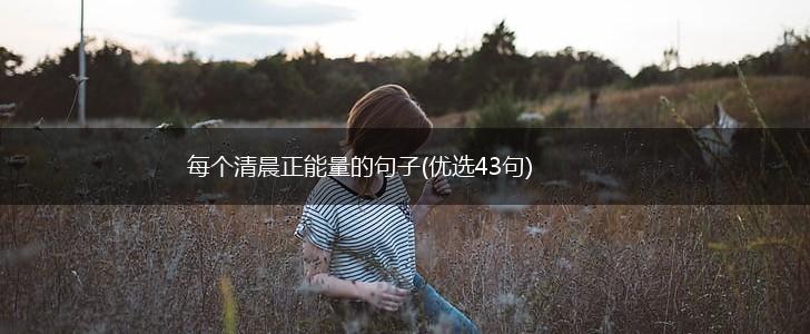每个清晨正能量的句子(优选43句),第1张