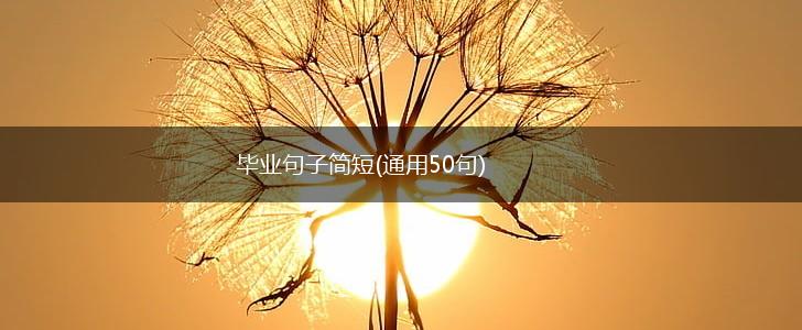 毕业句子简短(通用50句),第1张