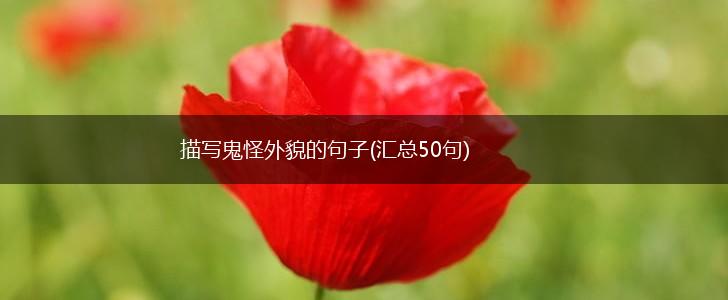 描写鬼怪外貌的句子(汇总50句),第1张