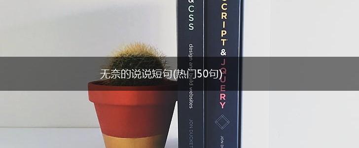 无奈的说说短句(热门50句),第1张