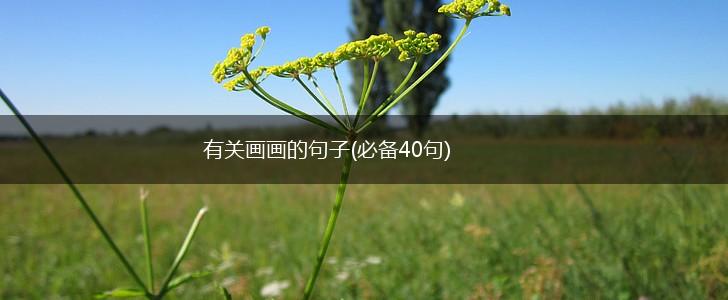 有关画画的句子(必备40句),第1张