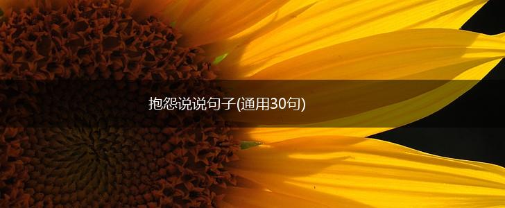 抱怨说说句子(通用30句),第1张