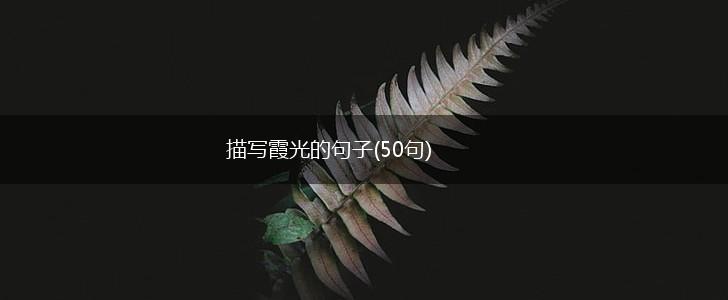 描写霞光的句子(50句),第1张